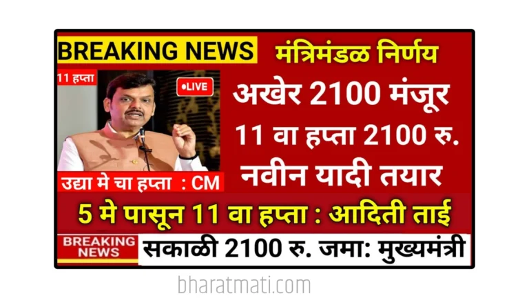 Ladki Bahin Yojana 10 And 11 Installment