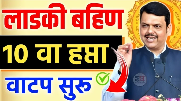 Ladki Bahin Yojana 10th Installment Release