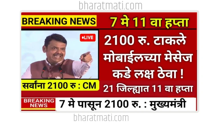 Ladki Bahin Yojana 11 Installment