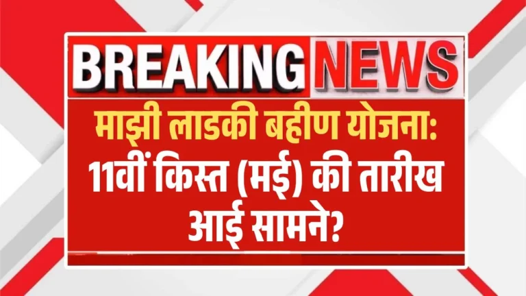 Ladki Bahin Yojana 11th Installment