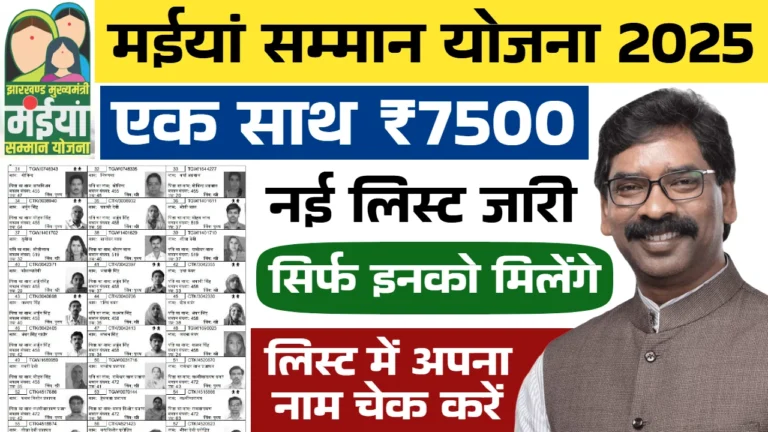 Maiya Samman Yojana 7500
