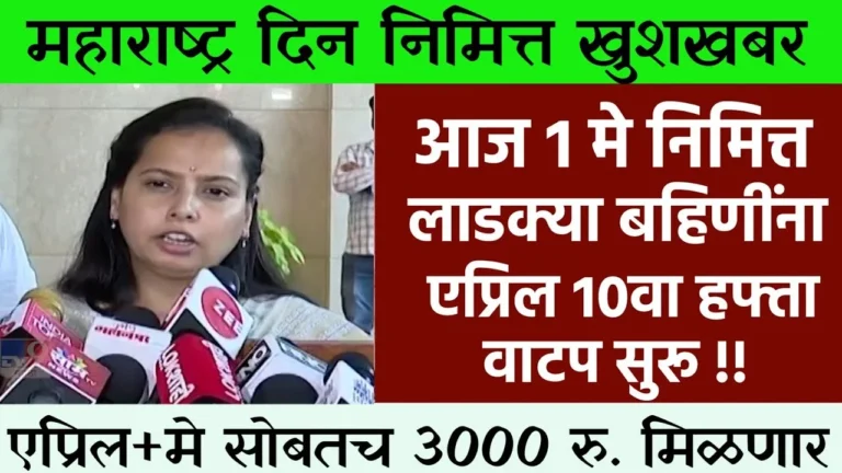 mazi ladki bahin yojana 10 hafta